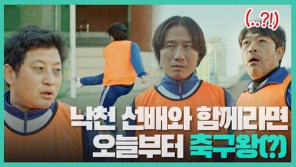 [낙천모드 ON] 와! 김낙천 선배님, 축구장을 뒤집어 놓으셔따! #송새벽_따봉b