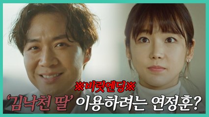 [비릿엔딩] 드러난 진실! 연정훈, 송새벽(김낙천)에 접근한 이유는?!