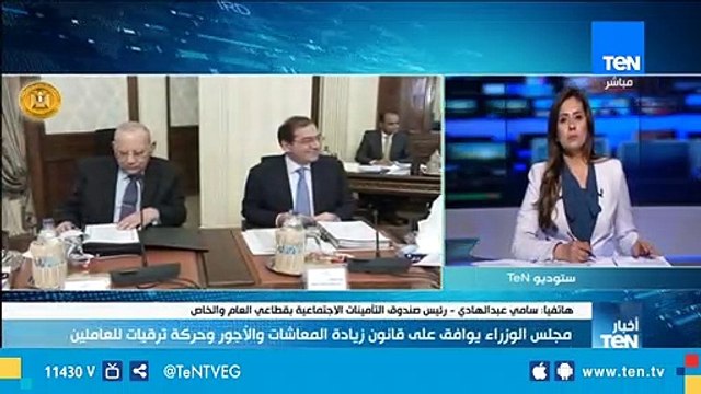 رئيس صندوق التأمينات الإجتماعية: زيادة المعاشات بنسبة 15%، سوف يتم صرفها بدءاً من معاش شهر 7 القادم
