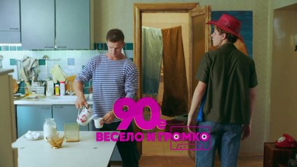 90-е. Весело и громко (2018) - 11 серия HD комедия смотреть онлайн