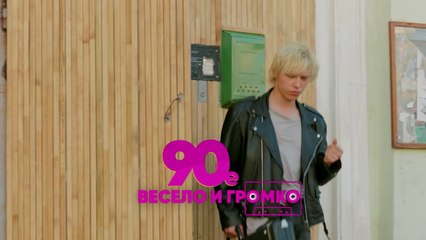 90-е. Весело и громко (2018) - 15 серия HD комедия смотреть онлайн
