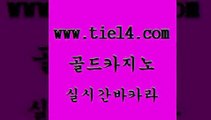 바카라카지노 골드카지노 필고 호텔카지노주소 바카라카지노 골드카지노 바카라공식 바카라100전백승 바카라카지노 골드카지노 필리핀여행 온카스포츠 바카라카지노 골드카지노 zkwlsh 온라인바카라사이트 바카라카지노 골드카지노 카지노에이전시 온라인카지노먹튀