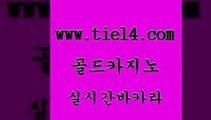 실시간카지노 골드카지노 qkzkfktkdlxm 33우리카지노 실시간카지노 골드카지노 강원랜드 카지노먹튀검증 실시간카지노 골드카지노 부산카지노 카지노무료게임 실시간카지노 골드카지노 더카지노 올인먹튀 실시간카지노 골드카지노 앙헬레스카지노 필리핀솔레어카지노