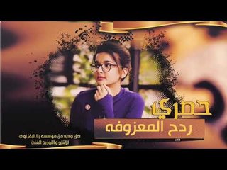 عافني عود اني كنت بعازتك 2019✓صدام الجراد