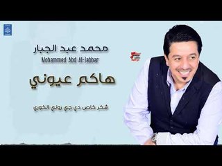 محمد عبد الجبار Mohammad Abd Aljabar  اغنية هاكم عيوني