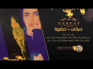 دبكات مطلوبه #خاصه - سناعيس الطنايه 2019