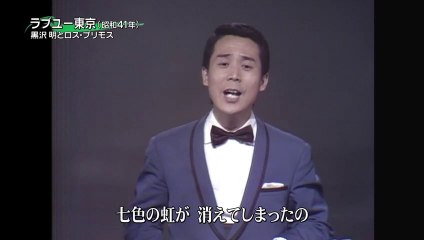 黒沢明とロス・プリモス - ラブユー東京