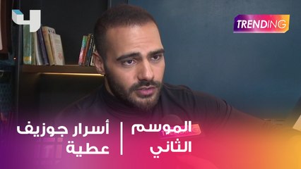 أسرار جوزيف عطية trending يكشف عدد منها