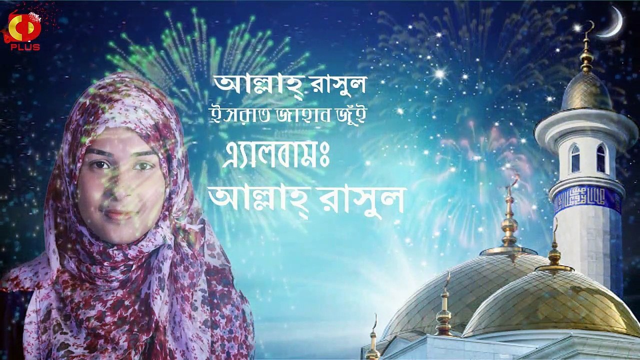 ALLAH RASUL ( আল্লাহ্‌ রাসুল )  - Israt Jahan Jui | Mahe Ramjan Special Bangla Gojol 2018