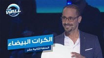 مخاطرة كبيرة من أحمد العلوي مع الكرات البيضاء #MBCTHEWALL