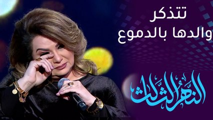 #النهر_الثالث | سهى سالم تبكي والدها في لحظة إنسانية