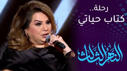 #النهر_الثالث | لو حياة سهى سالم كتاب هذا سيكون عنوانه