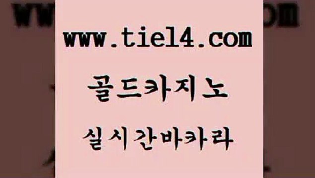 바카라카지노 골드카지노 바카라1번지 카지노먹튀검증 바카라카지노 골드카지노 사설게임 카지노게임우리카지노 바카라카지노 골드카지노 검증카지노 온카먹튀 바카라카지노 골드카지노 카지노광고 토토사이트 바카라카지노 골드카지노 메이저사이트 우리카지노계열