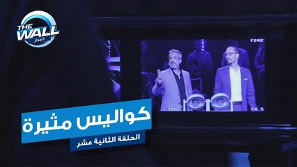 كواليس مثيرة تشاهدها عيناك لأول مرة ضمن الحلقة الثانية عشر من الجدار #MBCTHEWALL