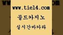 실시간카지노 골드카지노 대박카지노 개츠비카지노가입쿠폰 실시간카지노 골드카지노 c.o.d카지노 먹튀검증업체 실시간카지노 골드카지노 검증카지노 카지노노하우 실시간카지노 골드카지노 안전한카지노 하나카지노먹튀 실시간카지노 골드카지노 카지노여자 온카스포츠