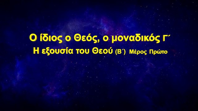 Ομιλία του Θεού «Ο ίδιος ο Θεός, ο μοναδικός (Γ΄) Η εξουσία του Θεού (Β΄)» Μέρος Πρώτο