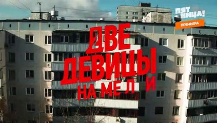 Две девицы на мели 18 серия (2019)