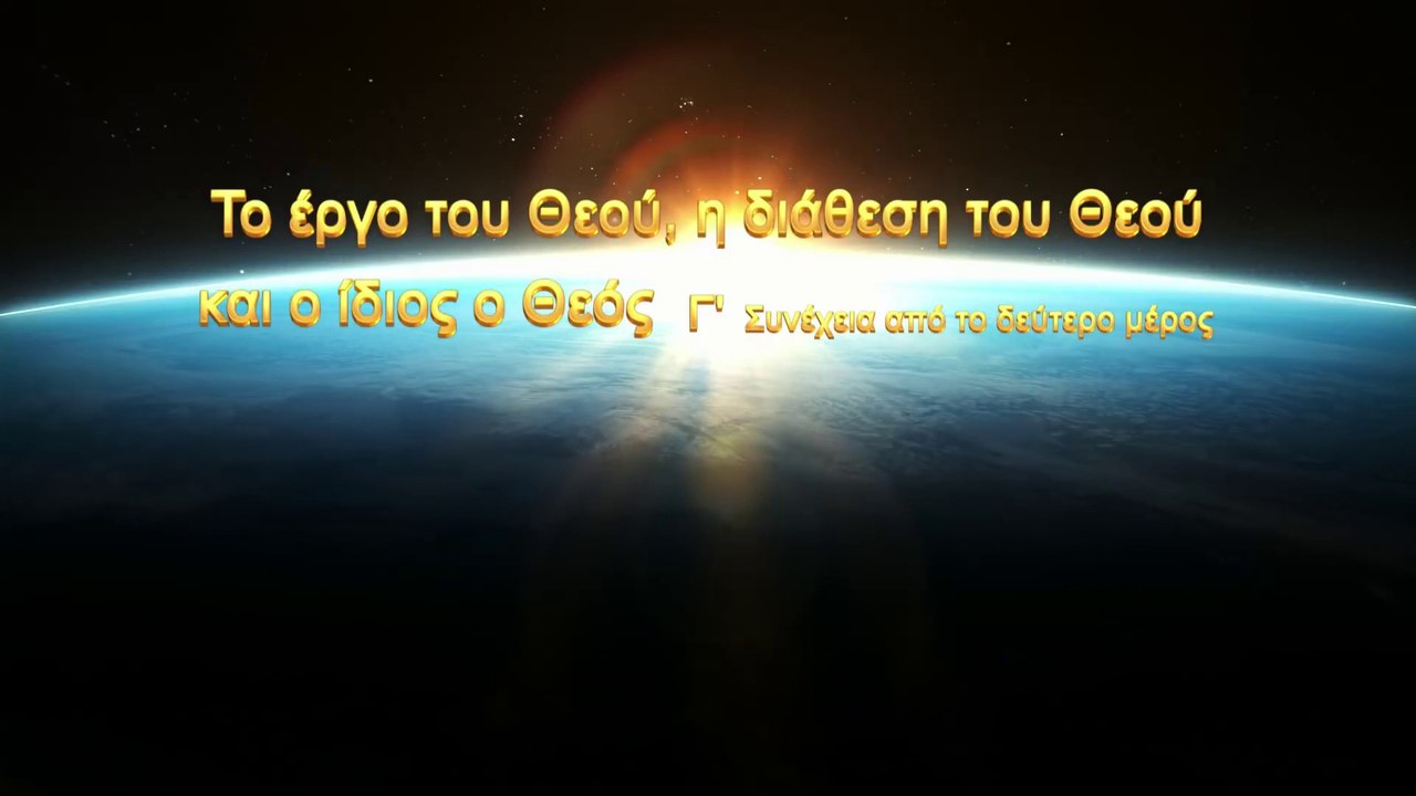 Ομιλία του Θεού «Το έργο του Θεού, η διάθεση του Θεού και ο ίδιος ο Θεός (Γ')»