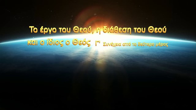 Ομιλία του Θεού «Το έργο του Θεού, η διάθεση του Θεού και ο ίδιος ο Θεός (Γ')»