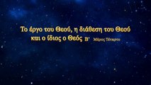 Ο λόγος του Θεού «Το έργο του Θεού, η διάθεση του Θεού και ο ίδιος ο Θεός(Β')» Μέρος Τέταρτο