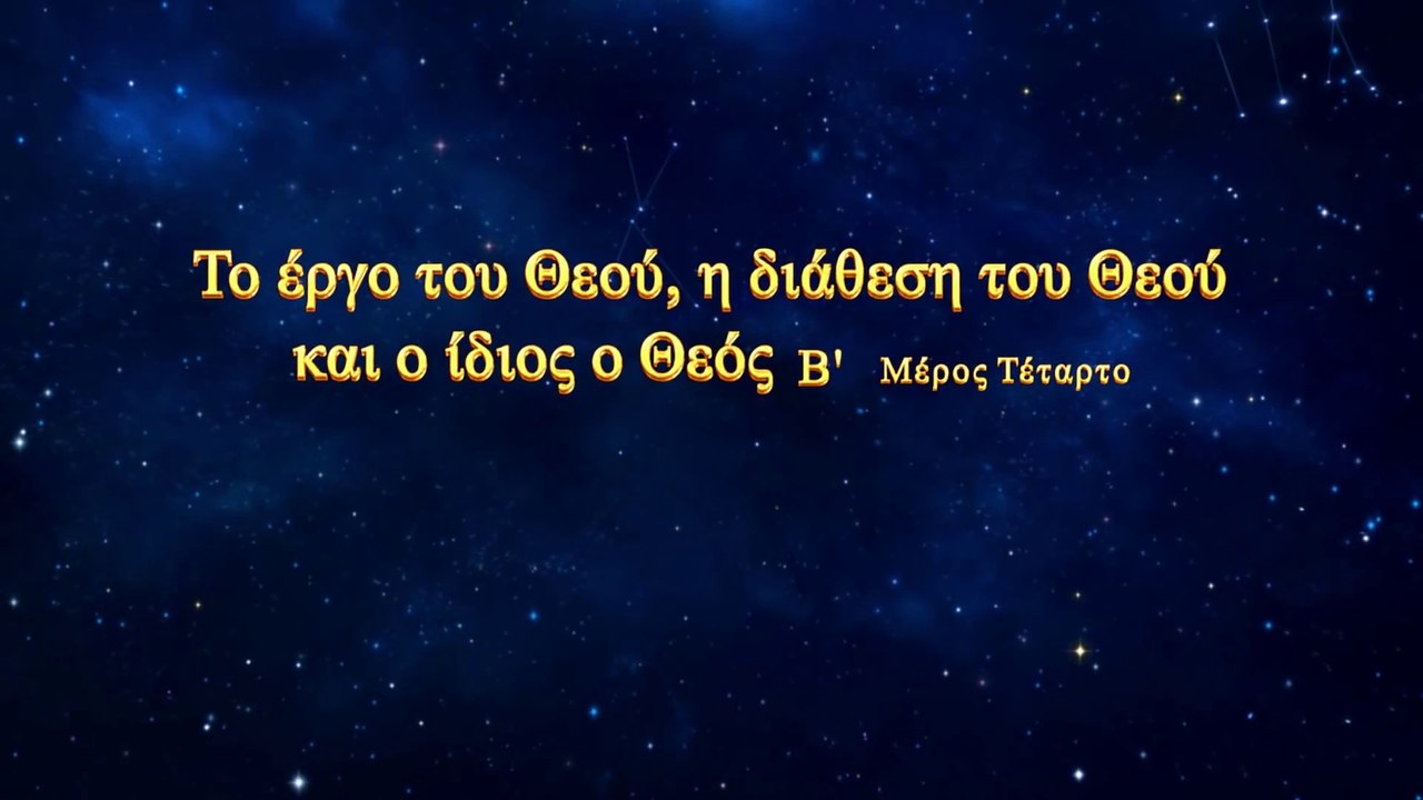 Ο λόγος του Θεού «Το έργο του Θεού, η διάθεση του Θεού και ο ίδιος ο Θεός(Β')» Μέρος Τέταρτο