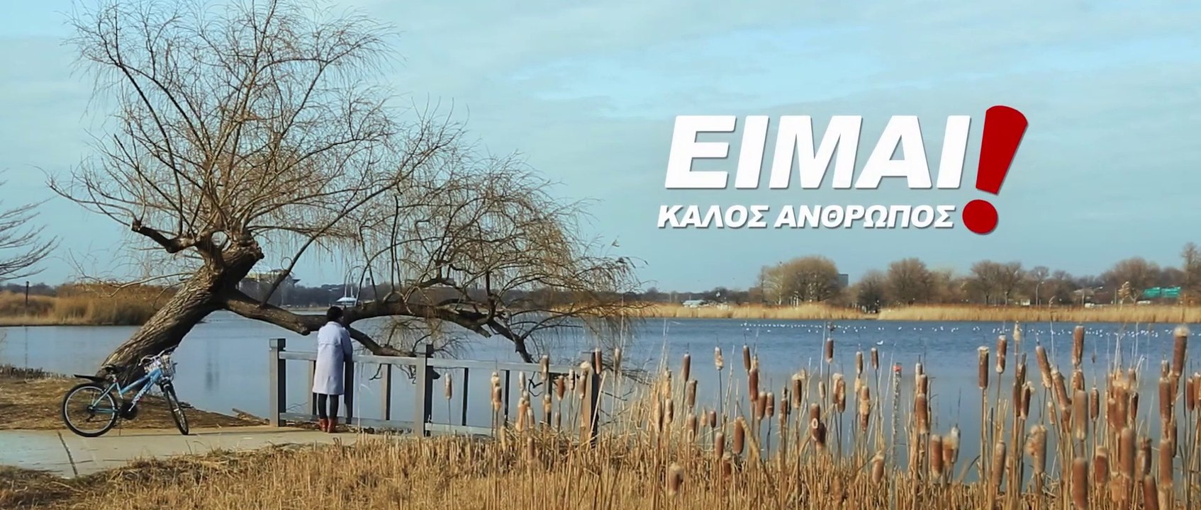 Ελληνική ταινία 2018 «Είμαι Καλός Άνθρωπος!» Τι είναι πραγματικά Καλός Άνθρωπος; (Τρέιλερ)