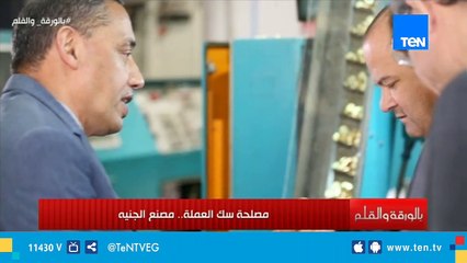 تعرف على مراحل سك عملة الـ 50 قرش المعدنية من داخل مصلحة سك العملة