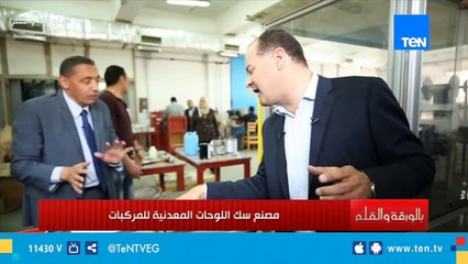 جولة برنامج بالورقة والقلم داخل مصنع سك اللوحات المعدنية للسيارات