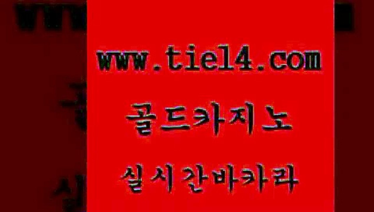 실시간카지노 골드카지노 바카라 더킹카지노3만 실시간카지노 골드카지노 바카라프로그램 개츠비카지노가입쿠폰 실시간카지노 골드카지노 더킹카지노 슈퍼카지노총판 실시간카지노 골드카지노 실시간사이트 호텔카지노주소 실시간카지노 골드카지노 블랙잭사이트 33우리카지노