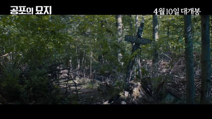 영화 [공포의 묘지] 메인 예고편(4_10 대개봉)
