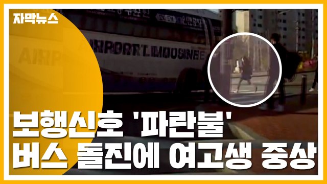 [자막뉴스] 보행신호 '파란불'인데...공항버스 돌진에 여고생 중상 / YTN