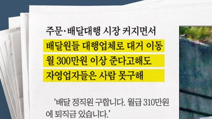 [앵커pick] 배달원 쟁탈전...동네 치킨집 발만 동동 外 / YTN