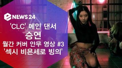 CLC 메댄 승연, 월간 커버 안무 #3 '인도풍 섹시 비욘세로 빙의'