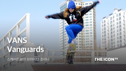 [스케이트보더 브라이턴 조이너] VANS Vanguards