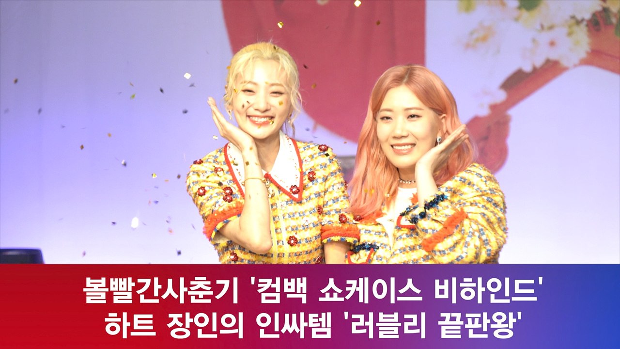볼빨간사춘기 '컴백 비하인드' 하트 장인의 인싸템은? '러블리 끝판왕'