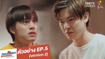 ตัวอย่าง EP.5 (version 2) | Great Men Academy สุภาพบุรุษสุดที่เลิฟ | นาดาว บางกอก
