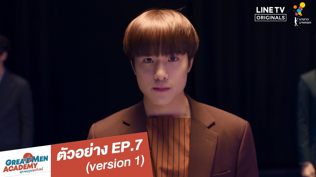 ตัวอย่าง EP.7 (version 1) | Great Men Academy สุภาพบุรุษสุดที่เลิฟ | นาดาว บางกอก