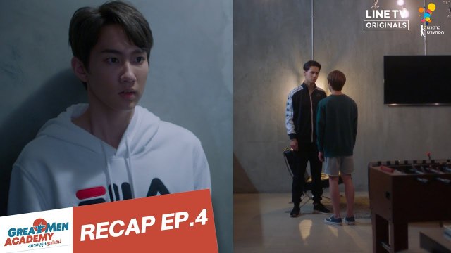 RECAP EP.4 | Great Men Academy สุภาพบุรุษสุดที่เลิฟ | นาดาว บางกอก