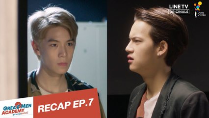 RECAP EP.7 | Great Men Academy สุภาพบุรุษสุดที่เลิฟ | นาดาว บางกอก