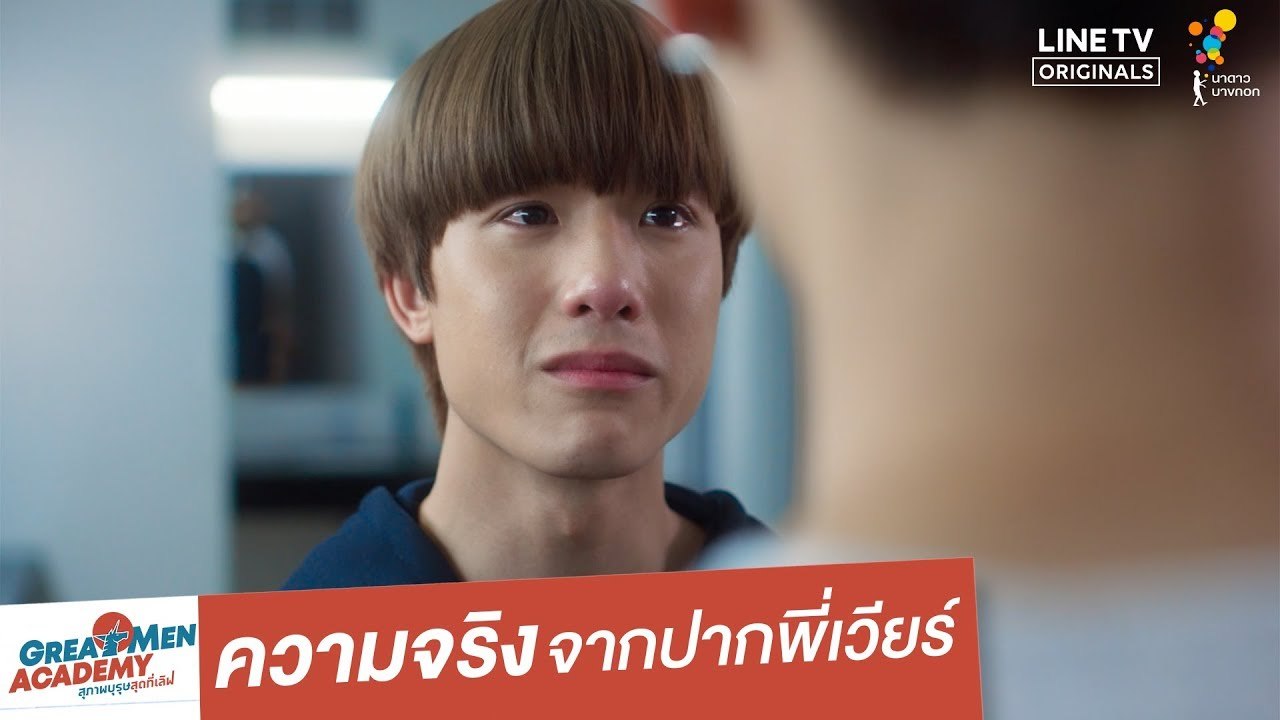 ความจริงจากปากพี่เวียร์ | Highlight | Great Men Academy สุภาพบุรุษสุดที่เลิฟ | นาดาว บางกอก