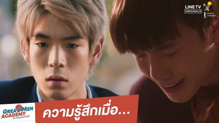 ความรู้สึกเมื่อ... | Great Men Academy สุภาพบุรุษสุดที่เลิฟ | นาดาว บางกอก