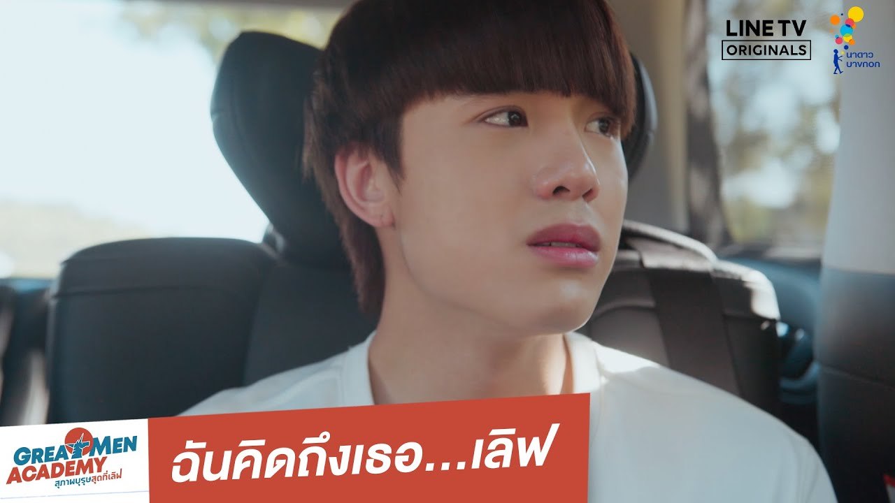 ฉันคิดถึงเธอ...เลิฟ | Great Men Academy สุภาพบุรุษสุดที่เลิฟ | นาดาว บางกอก
