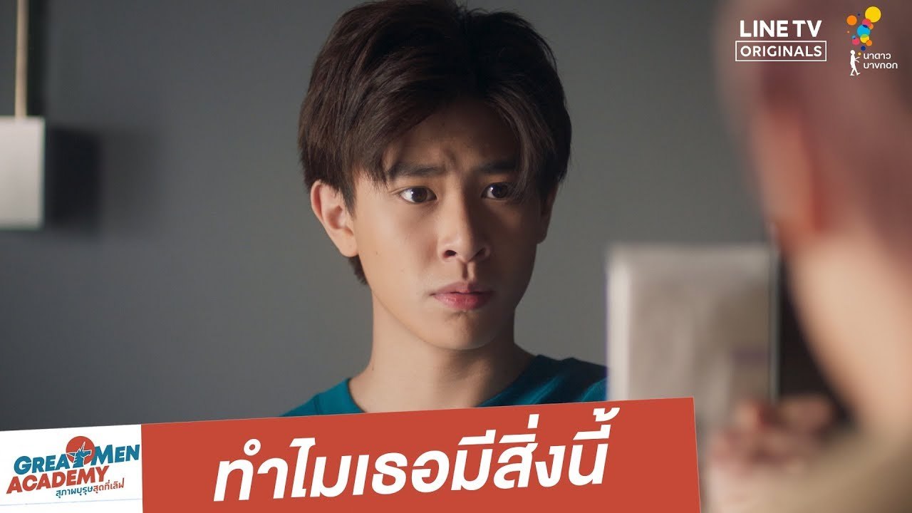 ทำไมเธอมีสิ่งนี้ | Great Men Academy สุภาพบุรุษสุดที่เลิฟ | นาดาว บางกอก