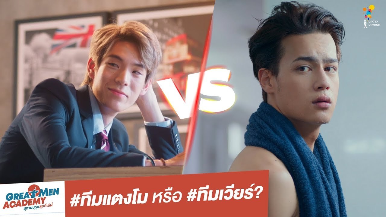 ทีมแตงโม หรือ ทีมเวียร์ | Highlight| Great Men Academy สุภาพบุรุษสุดที่เลิฟ | นาดาว บางกอก