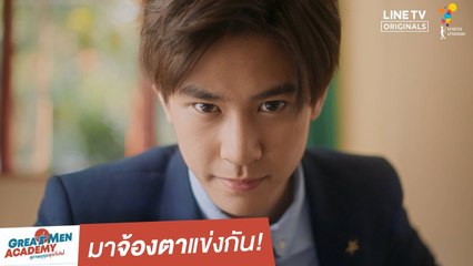 มาจ้องตาแข่งกัน! | Great Men Academy สุภาพบุรุษสุดที่เลิฟ | นาดาว บางกอก