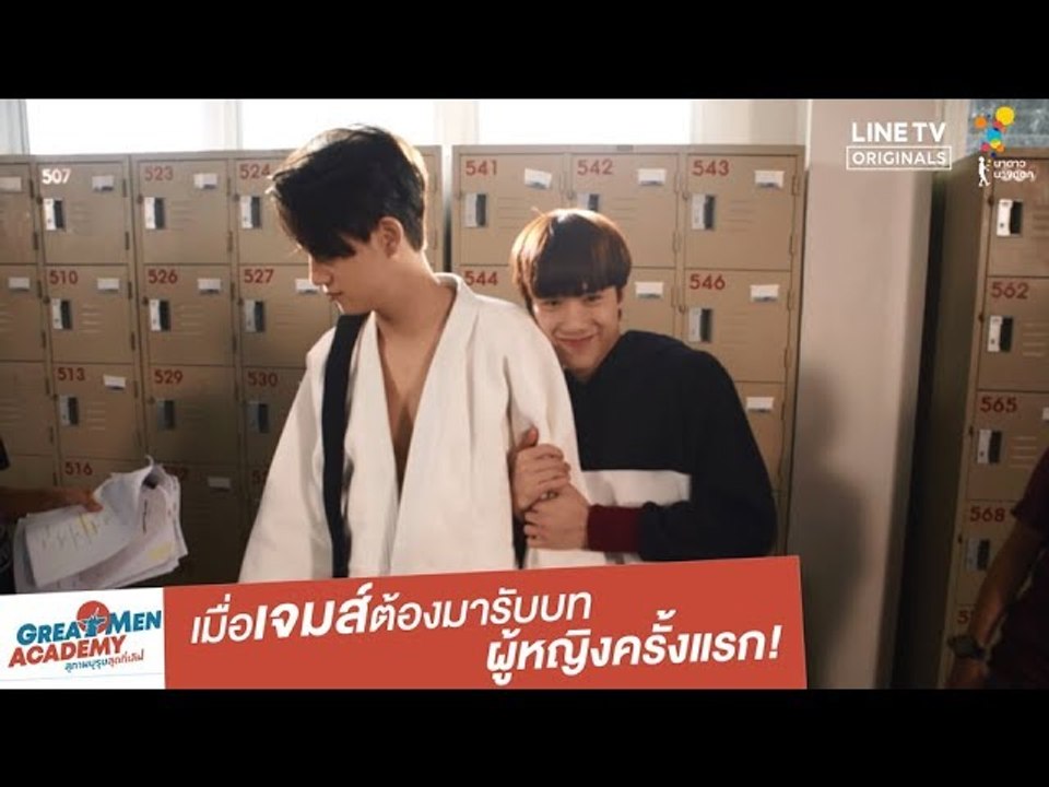 เมื่อเจมส์ต้องมารับบทผู้หญิงครั้งแรก! | Behind The Scene | Great Men Academy สุภาพบุรุษสุดที่เลิฟ | นาดาว บางกอก