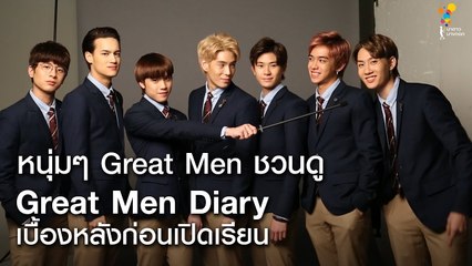 หนุ่มๆ Great Men ชวนดู Great Men Diary เบื้องหลังก่อนเปิดเรียน | Great Men Academy สุภาพบุรุษสุดที่เลิฟ | นาดาว บางกอก