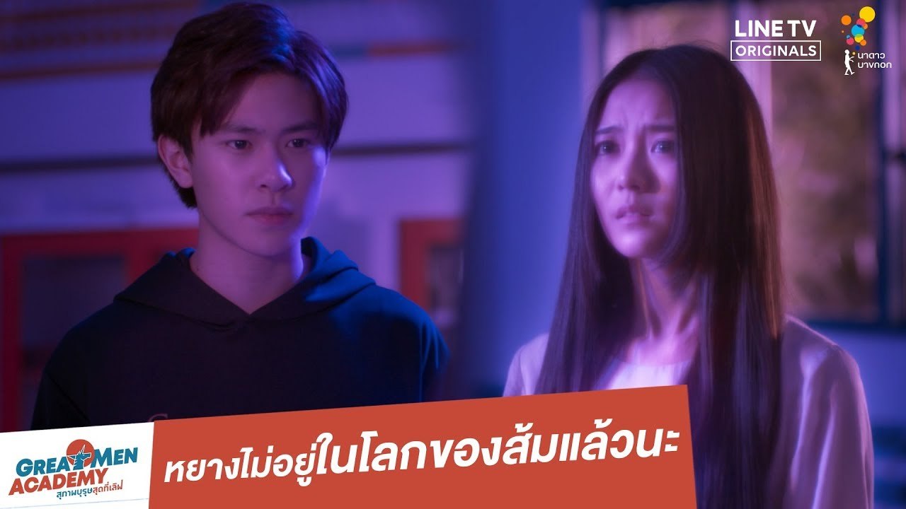 หยางไม่อยู่ในโลกของส้มแล้วนะ | Highlight | Great Men Academy สุภาพบุรุษสุดที่เลิฟ | นาดาว บางกอก