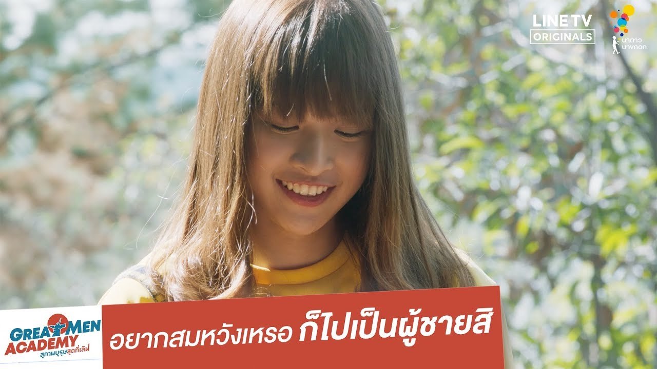 อยากสมหวังเหรอ ก็ไปเป็นผู้ชายสิ | Highlight | Great Men Academy สุภาพบุรุษสุดที่เลิฟ | นาดาว บางกอก