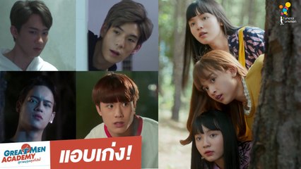 แอบเก่ง! | Highlight | Great Men Academy สุภาพบุรุษสุดที่เลิฟ | นาดาว บางกอก